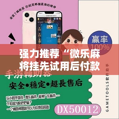 强力推荐“微乐麻将挂先试用后付款”2026开挂教程步骤