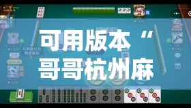 可用版本“哥哥杭州麻将可以开挂吗	”详细分享装挂步骤