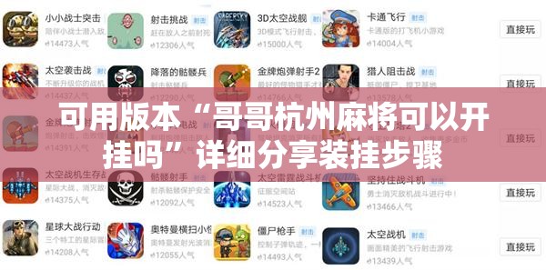 可用版本“哥哥杭州麻将可以开挂吗	”详细分享装挂步骤