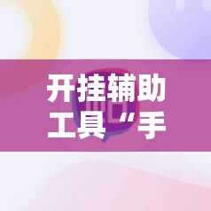 开挂辅助工具“手机牛牛怎么玩才能赢钱”详细外挂透视辅助软件教程
