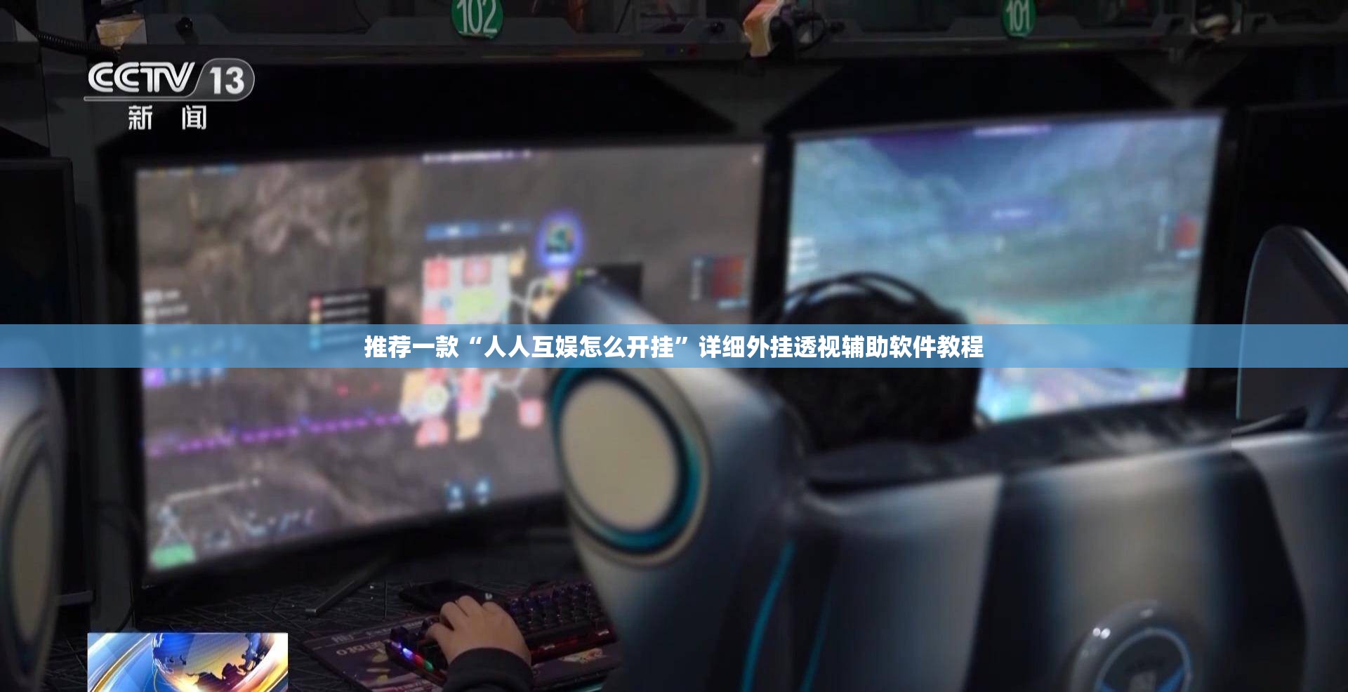推荐一款“人人互娱怎么开挂”详细外挂透视辅助软件教程