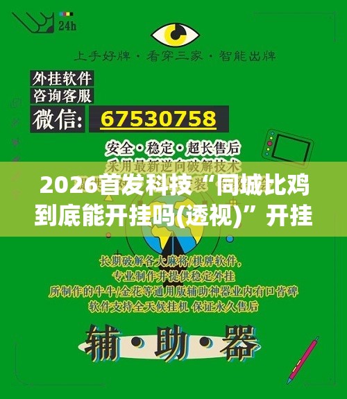 2026首发科技“同城比鸡到底能开挂吗(透视)”开挂辅助脚本+详细开挂安装教程