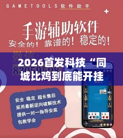 2026首发科技“同城比鸡到底能开挂吗(透视)”开挂辅助脚本+详细开挂安装教程