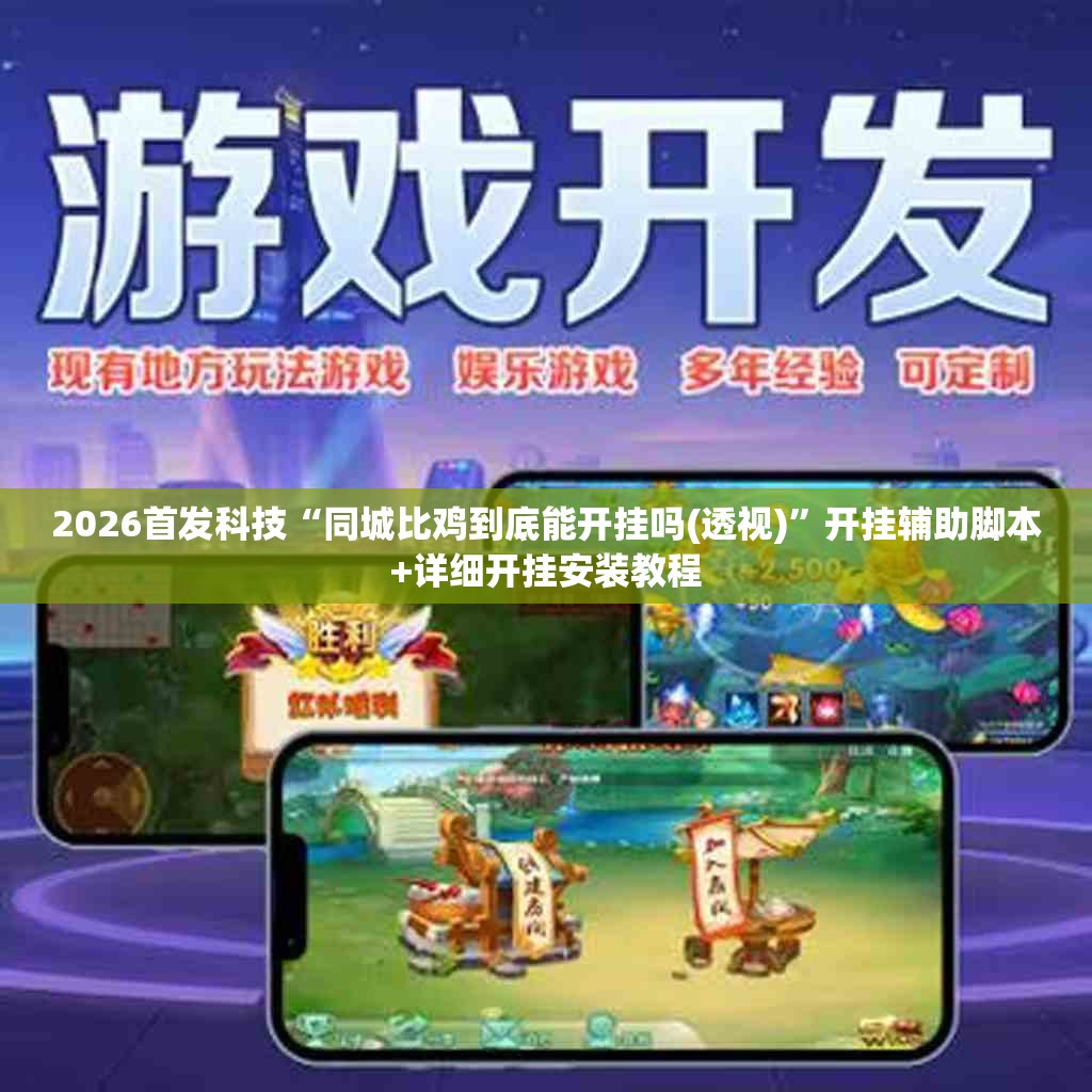 2026首发科技“同城比鸡到底能开挂吗(透视)”开挂辅助脚本+详细开挂安装教程