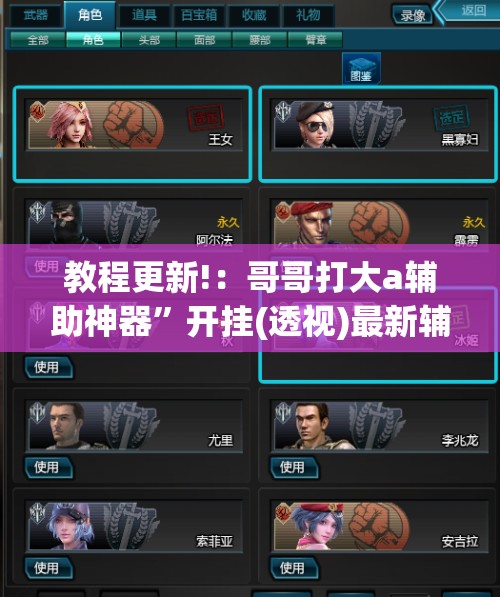 教程更新!：哥哥打大a辅助神器”开挂(透视)最新辅助详细