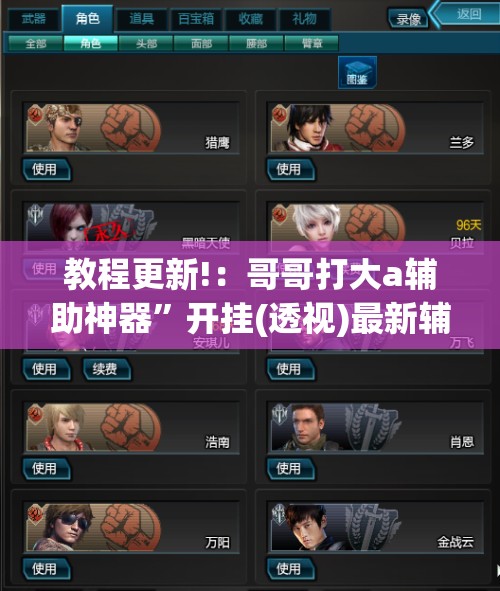 教程更新!：哥哥打大a辅助神器”开挂(透视)最新辅助详细