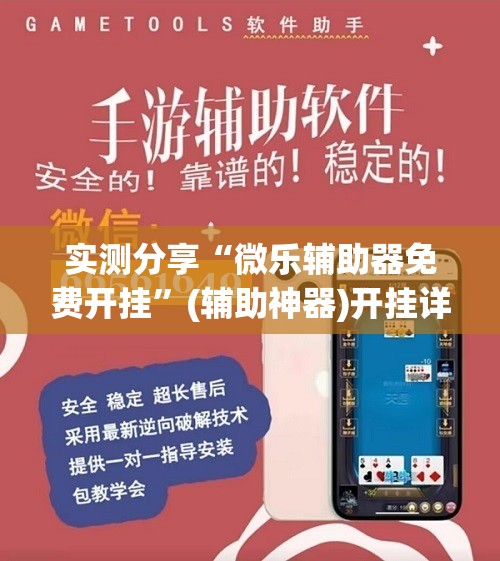 实测分享“微乐辅助器免费开挂”(辅助神器)开挂详细教程