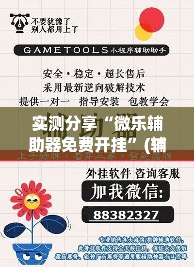 实测分享“微乐辅助器免费开挂”(辅助神器)开挂详细教程