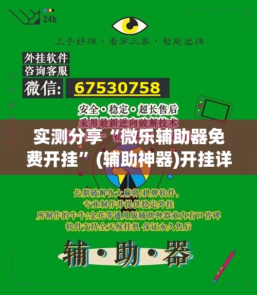 实测分享“微乐辅助器免费开挂	”(辅助神器)开挂详细教程