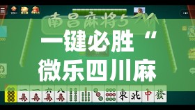 一键必胜“微乐四川麻将怎么开免费的挂	”详细外挂透视辅助软件教程