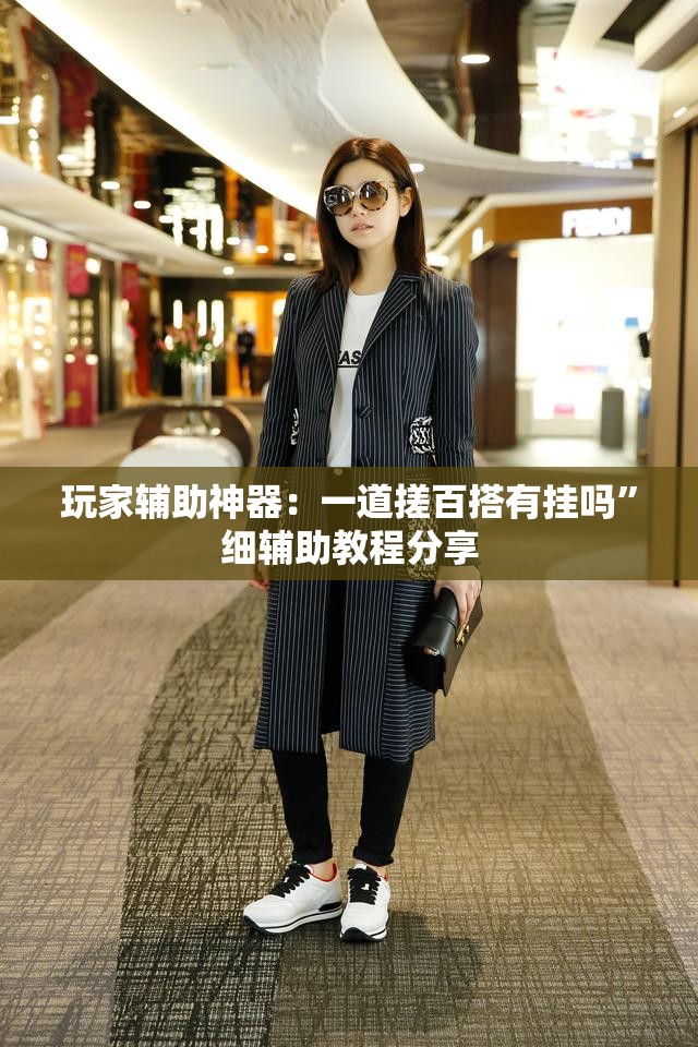 玩家辅助神器：一道搓百搭有挂吗”细辅助教程分享