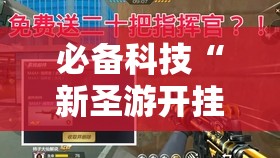 必备科技“新圣游开挂最简单三个步骤”原来可以开挂