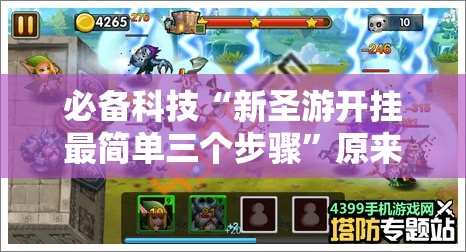 必备科技“新圣游开挂最简单三个步骤	”原来可以开挂