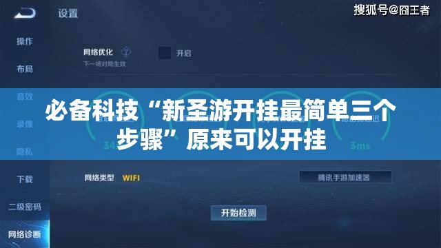 必备科技“新圣游开挂最简单三个步骤”原来可以开挂