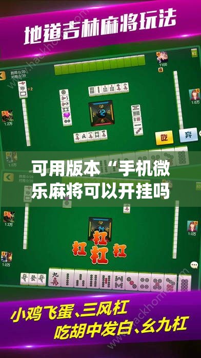 可用版本“手机微乐麻将可以开挂吗？	”(透视挂)辅助下载教程