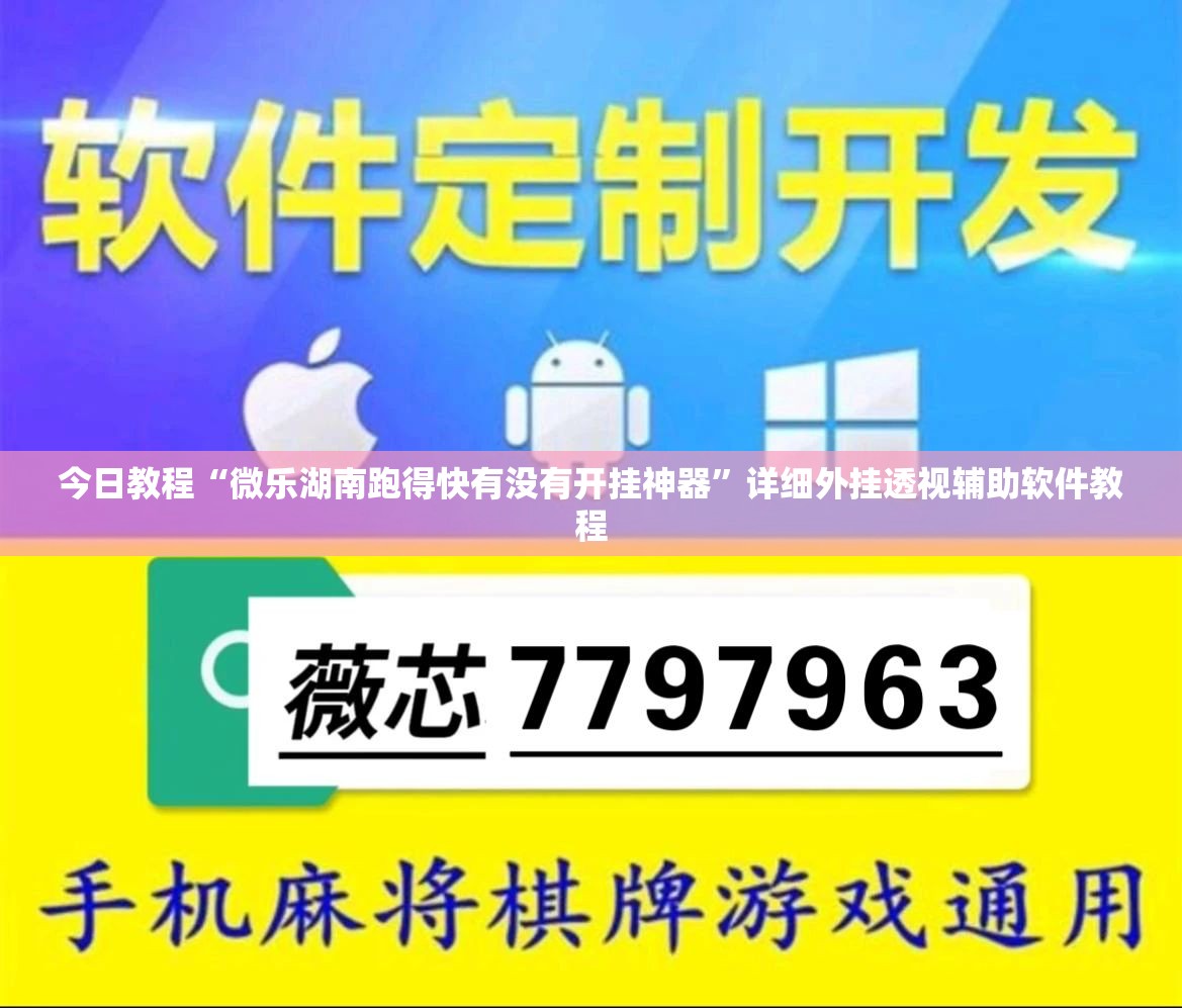 今日教程“微乐湖南跑得快有没有开挂神器”详细外挂透视辅助软件教程