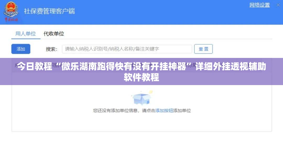 今日教程“微乐湖南跑得快有没有开挂神器	”详细外挂透视辅助软件教程