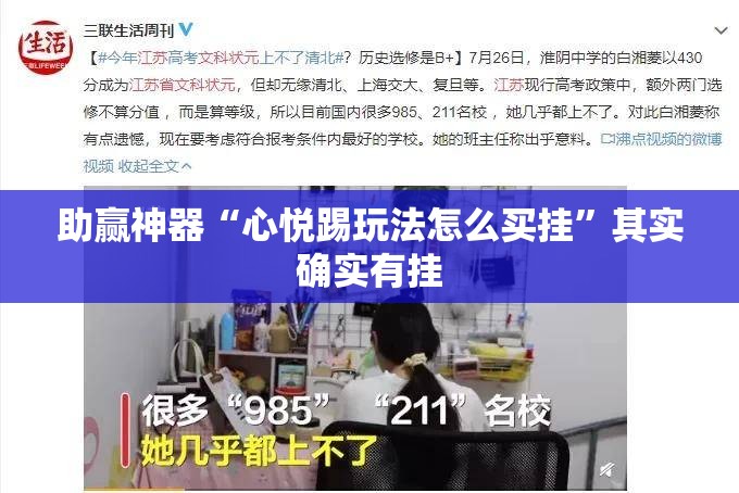 助赢神器“心悦踢玩法怎么买挂”其实确实有挂