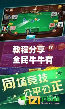 教程分享“全民牛牛有科技吗”原来可以开挂