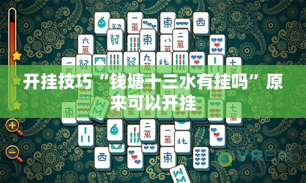 开挂技巧“钱塘十三水有挂吗”原来可以开挂