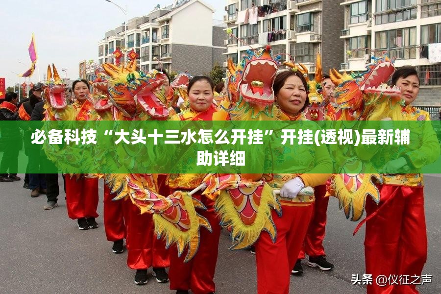 必备科技“大头十三水怎么开挂”开挂(透视)最新辅助详细