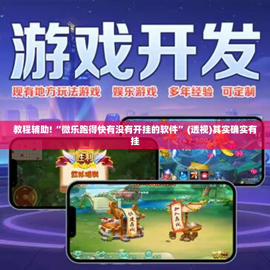 教程辅助!“微乐跑得快有没有开挂的软件	”(透视)其实确实有挂