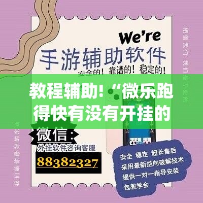教程辅助!“微乐跑得快有没有开挂的软件”(透视)其实确实有挂
