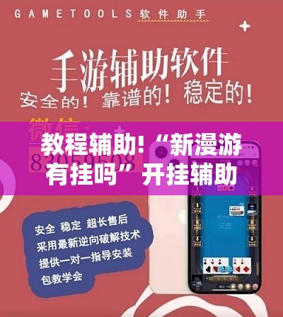 教程辅助!“新漫游有挂吗”开挂辅助脚本+详细开挂安装教程