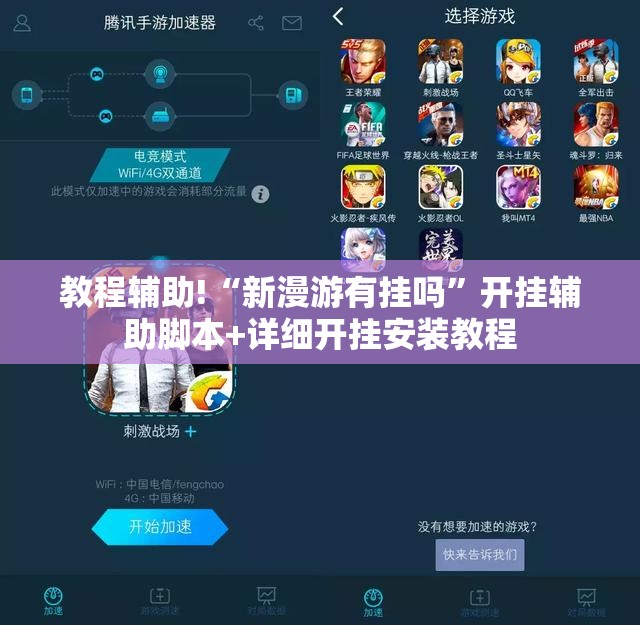 教程辅助!“新漫游有挂吗	”开挂辅助脚本+详细开挂安装教程