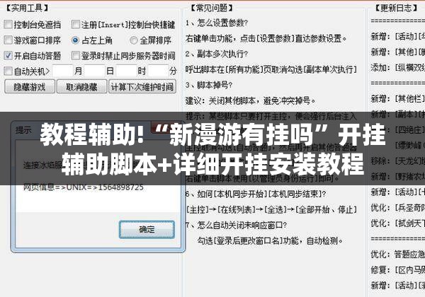 教程辅助!“新漫游有挂吗”开挂辅助脚本+详细开挂安装教程