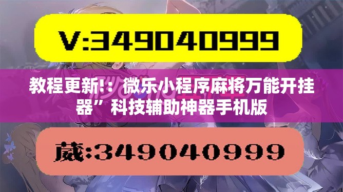 教程更新!：微乐小程序麻将万能开挂器	”科技辅助神器手机版