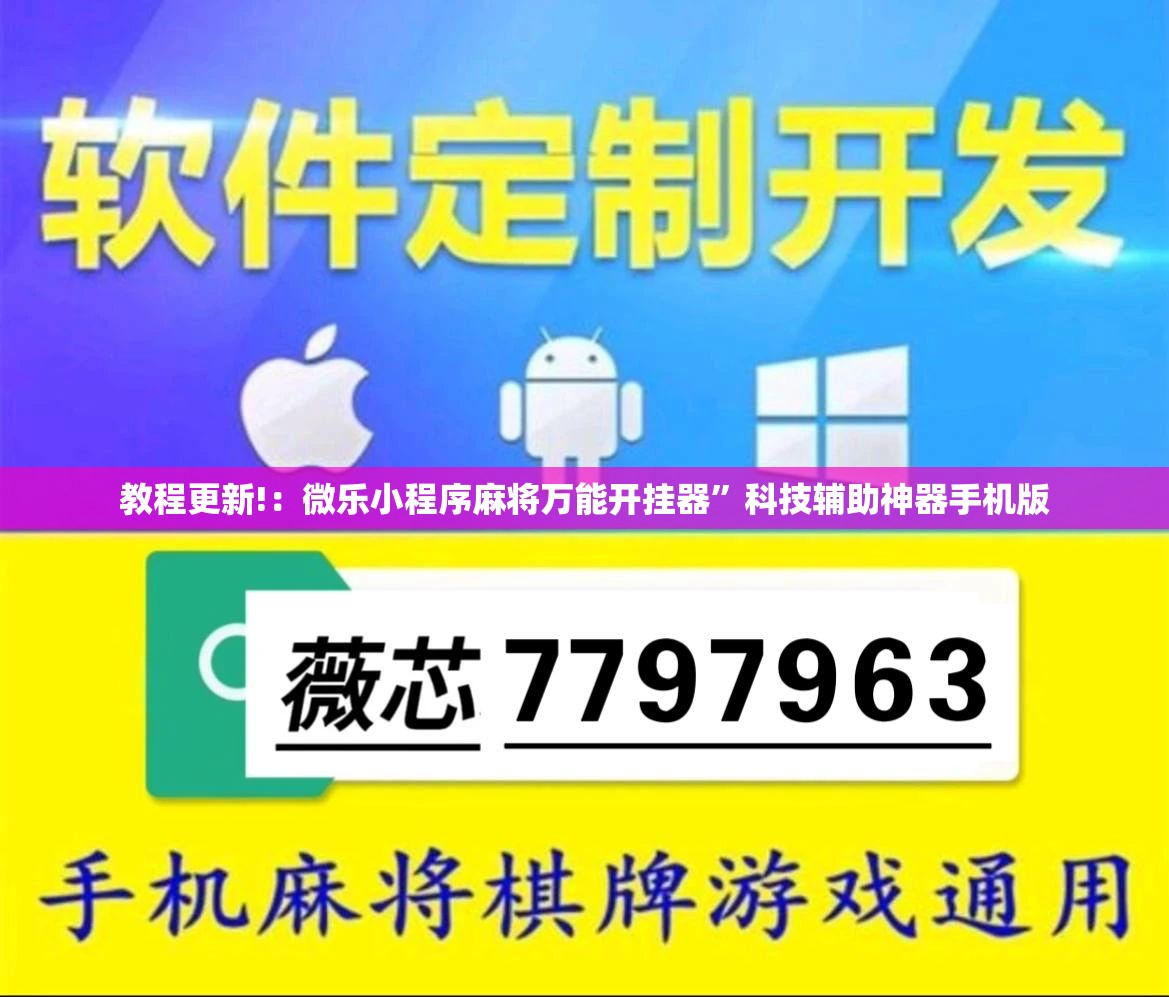 教程更新!：微乐小程序麻将万能开挂器”科技辅助神器手机版