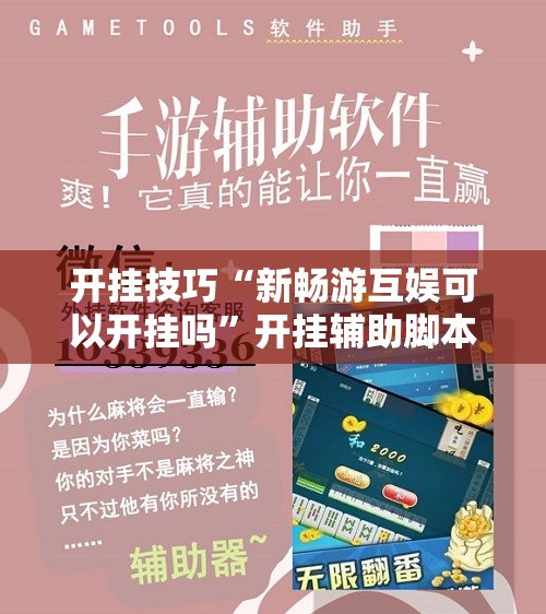 开挂技巧“新畅游互娱可以开挂吗	”开挂辅助脚本+详细开挂安装教程