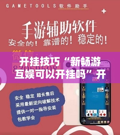 开挂技巧“新畅游互娱可以开挂吗”开挂辅助脚本+详细开挂安装教程