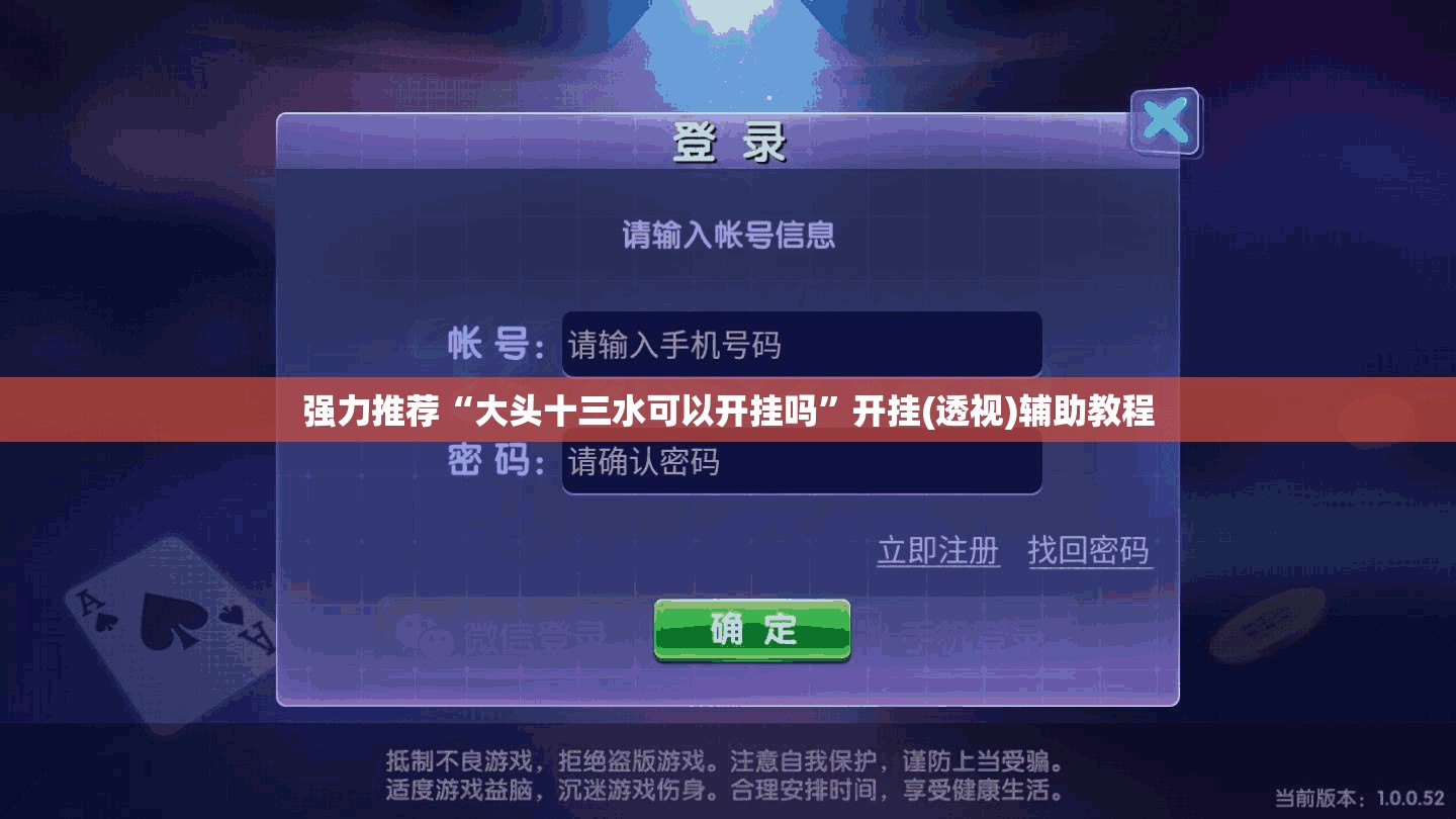 强力推荐“大头十三水可以开挂吗	”开挂(透视)辅助教程
