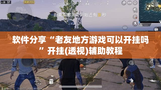 软件分享“老友地方游戏可以开挂吗”开挂(透视)辅助教程