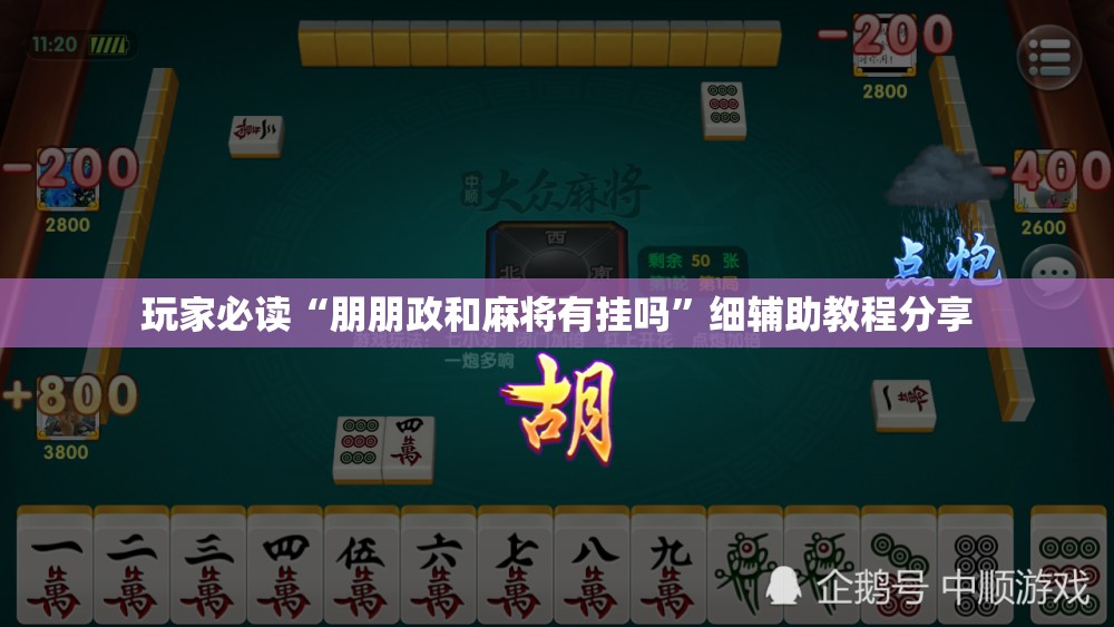 玩家必读“朋朋政和麻将有挂吗	”细辅助教程分享