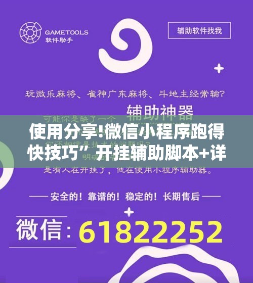 使用分享!微信小程序跑得快技巧”开挂辅助脚本+详细开挂安装教程