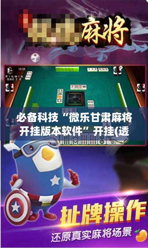 必备科技“微乐甘肃麻将开挂版本软件”开挂(透视)辅助教程