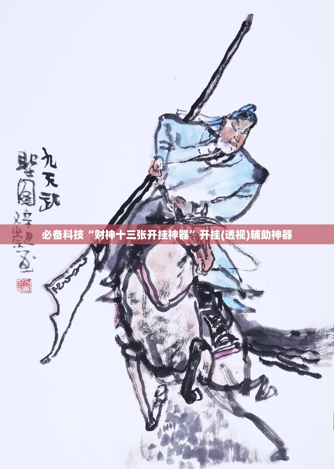 必备科技“财神十三张开挂神器”开挂(透视)辅助神器