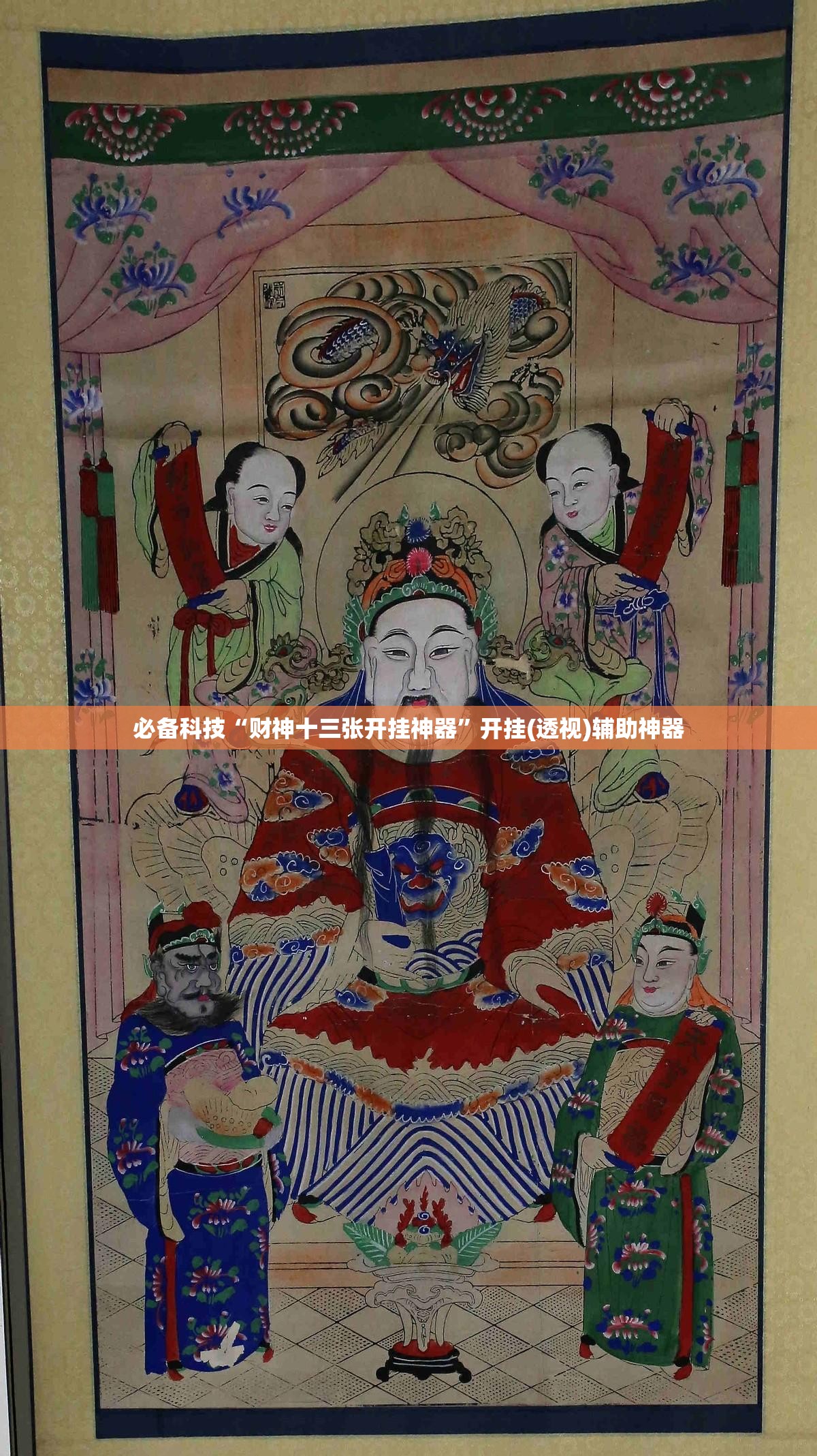 必备科技“财神十三张开挂神器”开挂(透视)辅助神器