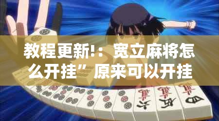 教程更新!：宽立麻将怎么开挂	”原来可以开挂