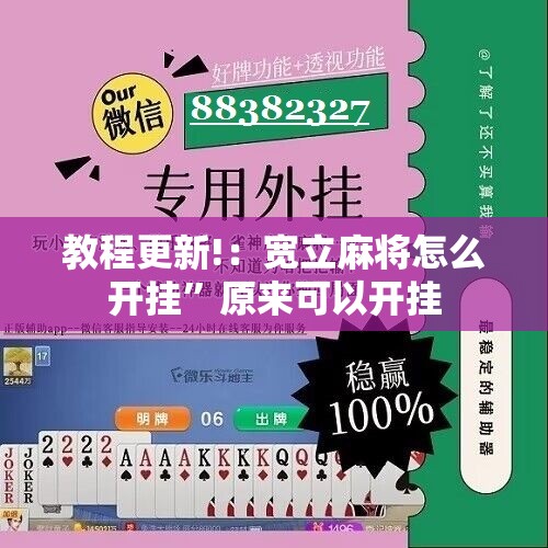 教程更新!：宽立麻将怎么开挂”原来可以开挂