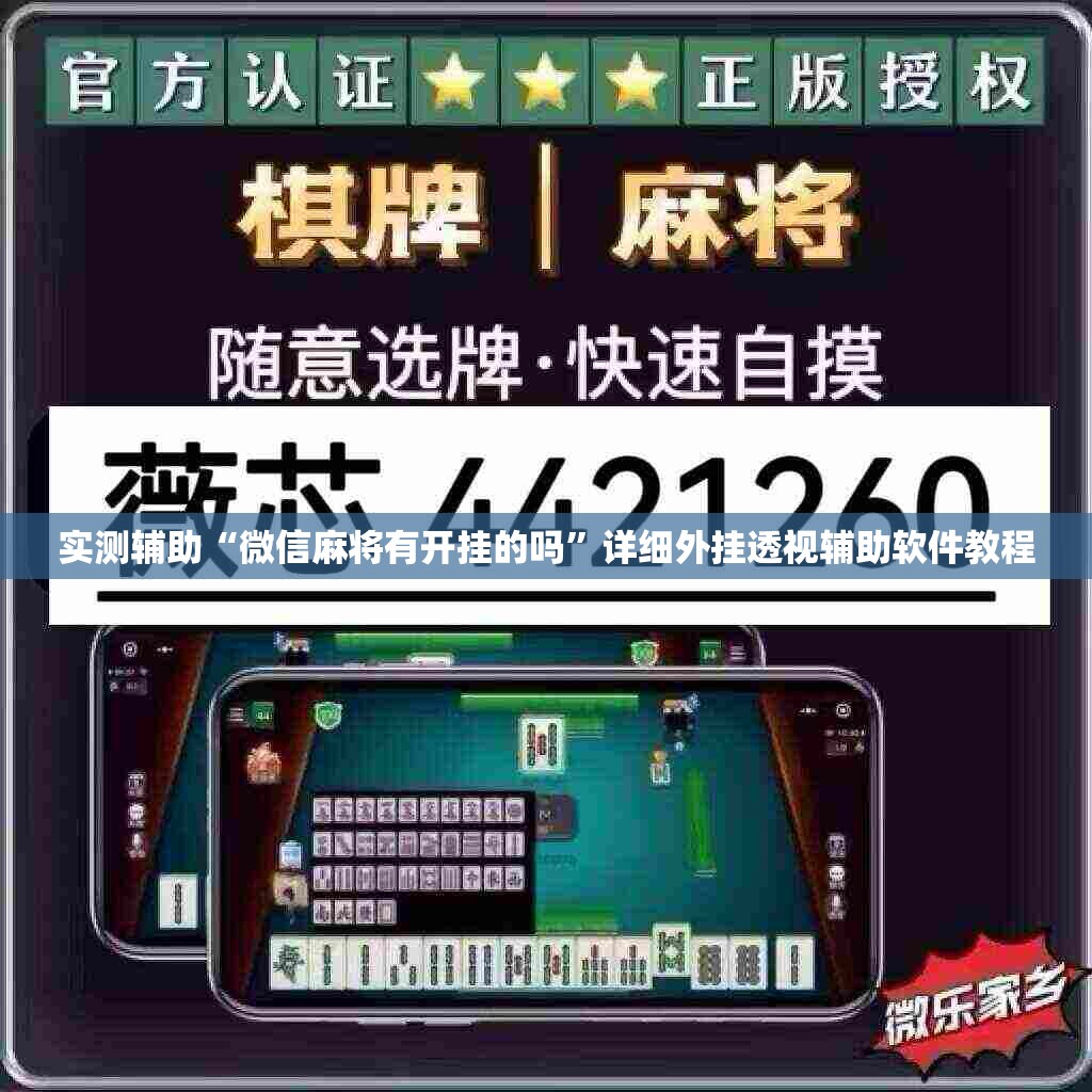 实测辅助“微信麻将有开挂的吗	”详细外挂透视辅助软件教程