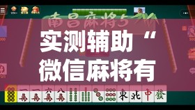 实测辅助“微信麻将有开挂的吗”详细外挂透视辅助软件教程