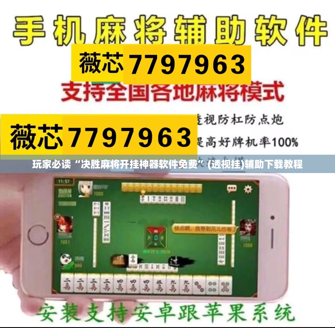 玩家必读“决胜麻将开挂神器软件免费”(透视挂)辅助下载教程