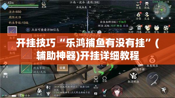 开挂技巧“乐鸿捕鱼有没有挂”(辅助神器)开挂详细教程