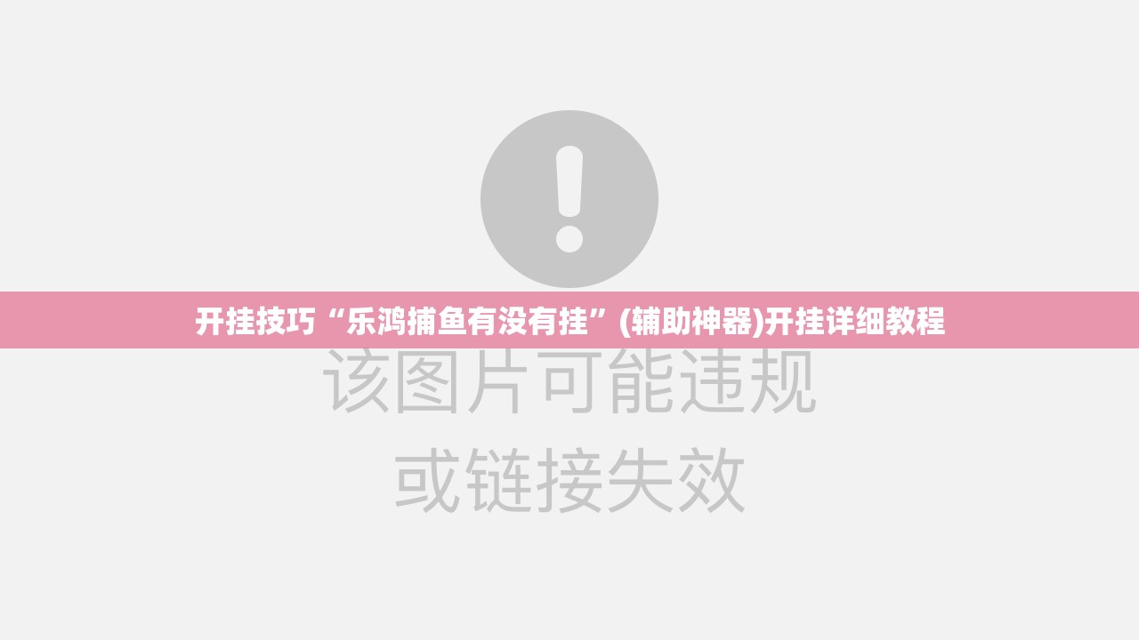 开挂技巧“乐鸿捕鱼有没有挂”(辅助神器)开挂详细教程