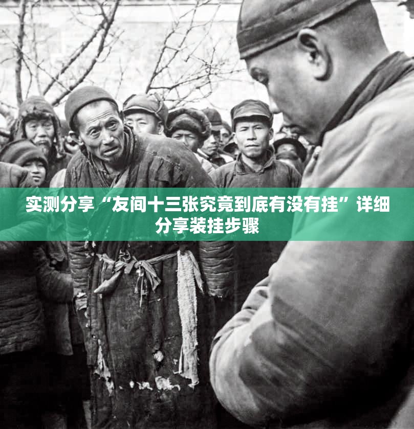 实测分享“友间十三张究竟到底有没有挂	”详细分享装挂步骤