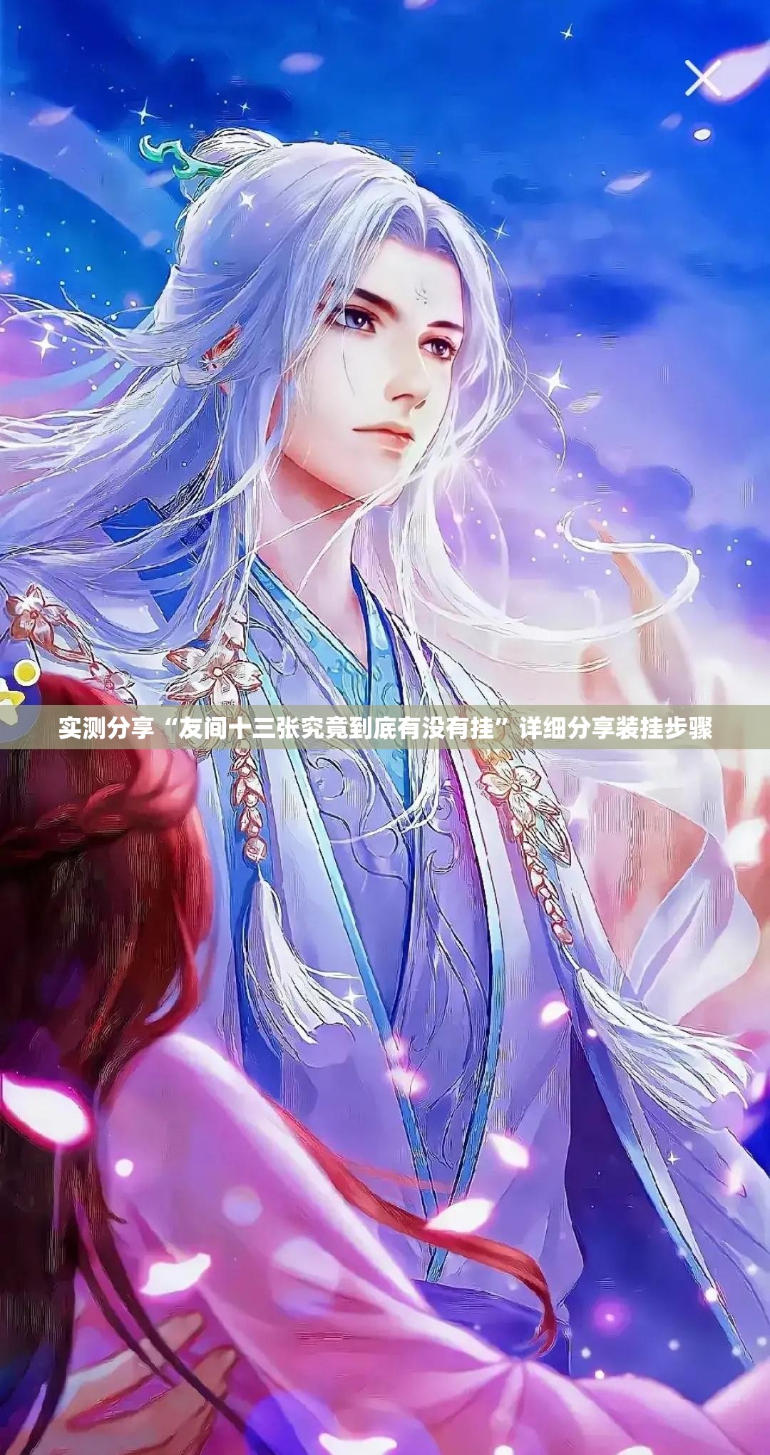实测分享“友间十三张究竟到底有没有挂”详细分享装挂步骤